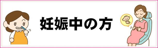 妊娠中の方