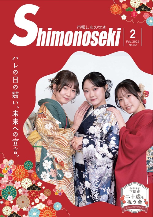 市報しものせき 2026年2月号の画像