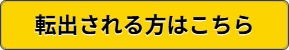 転出される方はこちら