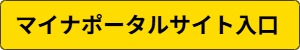 マイナポータルサイト入口