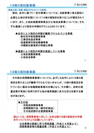 【中部地方整備局】国土調査法１９条５項指定申請及び地籍整備推進調査費補助金について(抄)