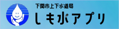 しも水アプリ