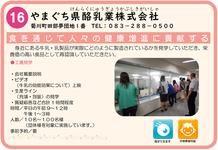やまぐち県酪乳業株式会社