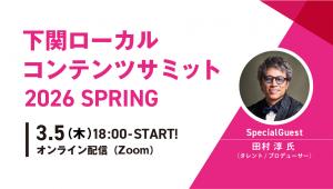 ローカルコンテンツサミット2026