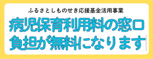 病児保育利用料の窓口負担が無料になります