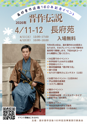 晋作没後160年記念イベント