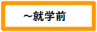 就学前