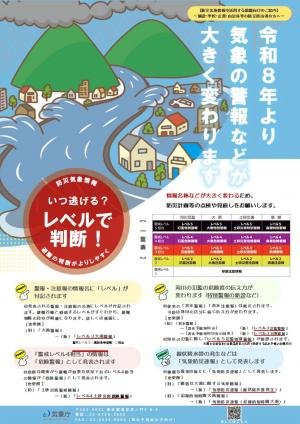 防災気象情報チラシおもて