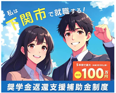 奨学金返還支援