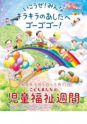 児童福祉週間