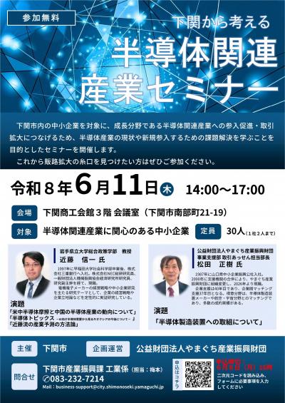 半導体関連産業セミナーチラシ