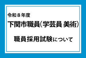 令和8年度下関市職員採用試験（学芸員 美術）について