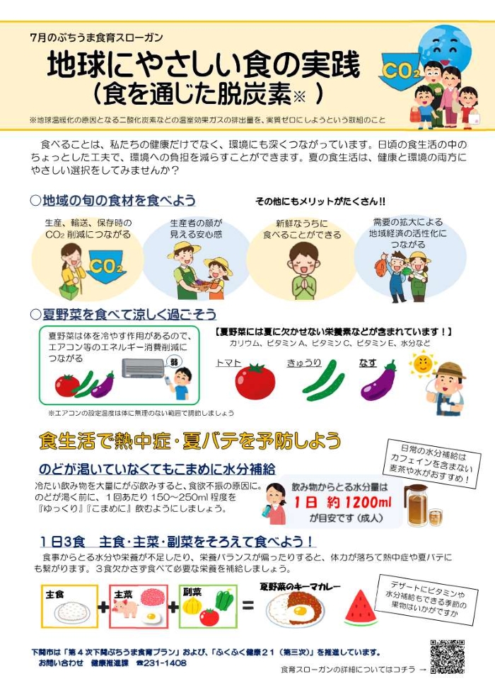7月の食育スローガンリーフレット