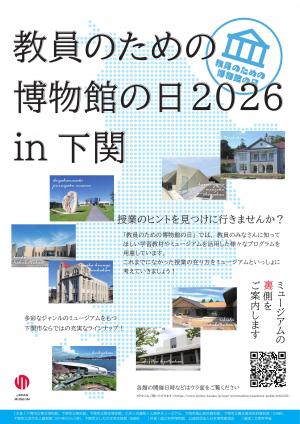 教員のための博物館の日チラシ(2026下関版)