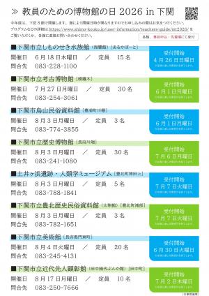 教員のための博物館の日チラシ(2026下関版)裏