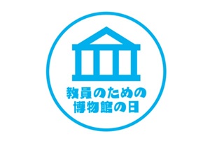 教員のための博物館の日2026 