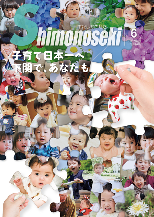 市報しものせき　2026年6月号の画像
