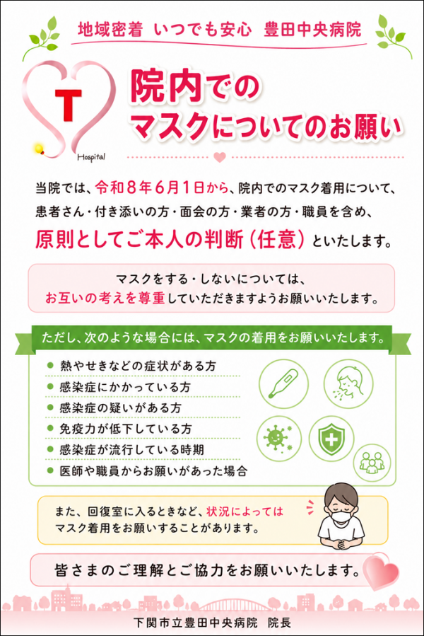 院内のマスクについてのお願い
