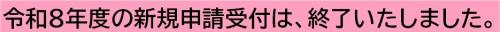 新規申請受付の終了