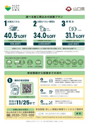 ぶちエコやまぐち太陽光（家庭向け）チラシ　裏