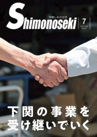 市報しものせき　2026年7月号の画像