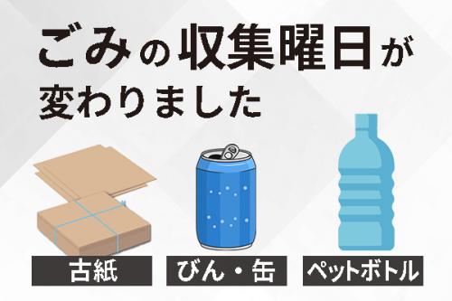 ごみの収集日が変わりました