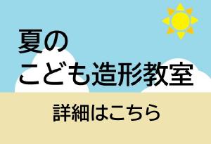 夏の造形教室