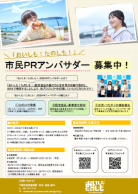 市民PRアンバサダー募集チラシ