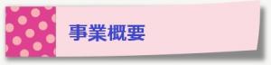 事業概要