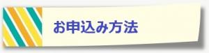 お申し込み方法