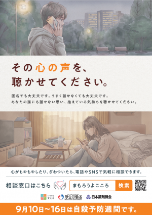 令和8年度自殺予防週間啓発用ポスター