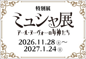 ミュシャ展