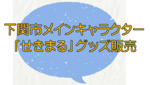 せきまる