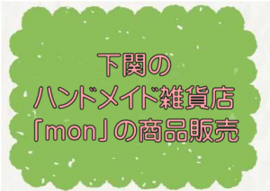 ハンドメイド
