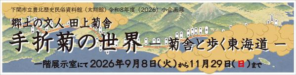 菊舎バナー