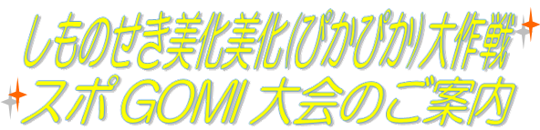 スポGOMIタイトル