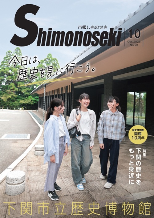 市報しものせき 2026年10月号の画像
