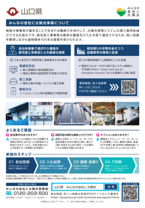 (チラシ 裏)R8ぶちエコやまぐち事業者向け太陽光発電設備等共同購入事業