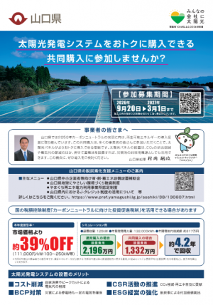 (チラシ 表)R8ぶちエコやまぐち事業者向け太陽光発電設備等共同購入事業