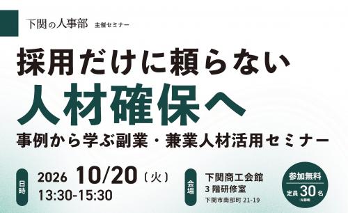 副業・兼業人材活用セミナー