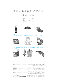 看板と広告　まちにあふれたデザイン展チラシ