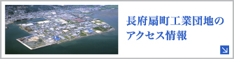 長府扇町工業団地へのアクセス情報はこちら