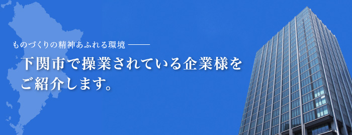 下関市内の主要な企業の一覧の画像