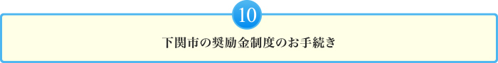 下関市の奨励金制度のお手続き