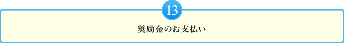 奨励金のお支払い