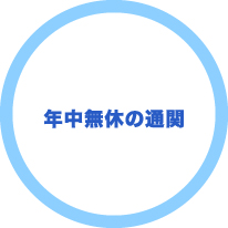 日本の港湾では最初の年中無休の通関