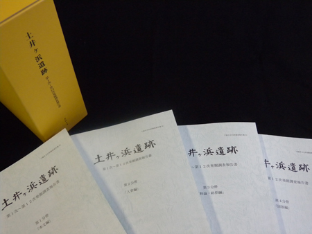 国指定史跡「土井ヶ浜遺跡」発掘調査報告書の頒布を受けつけていますの画像