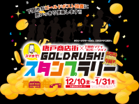 GOLDRUSH!スタンプラリー協力店舗一覧の画像