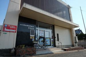 山口県漁業協同組合吉見支店の画像