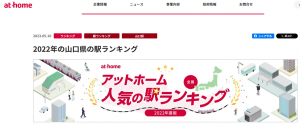 アットホーム人気の駅ランキング